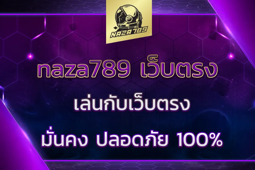 naza789 เว็บตรง