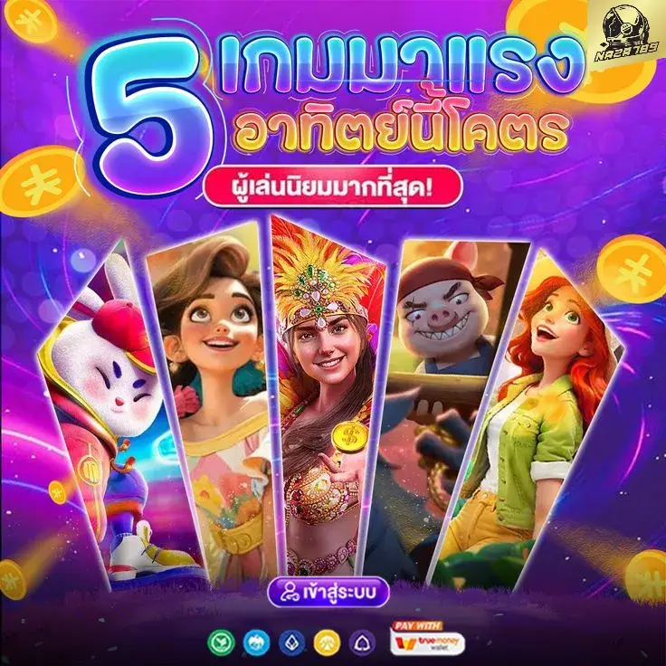 naza789 5 เกมมาเเรง