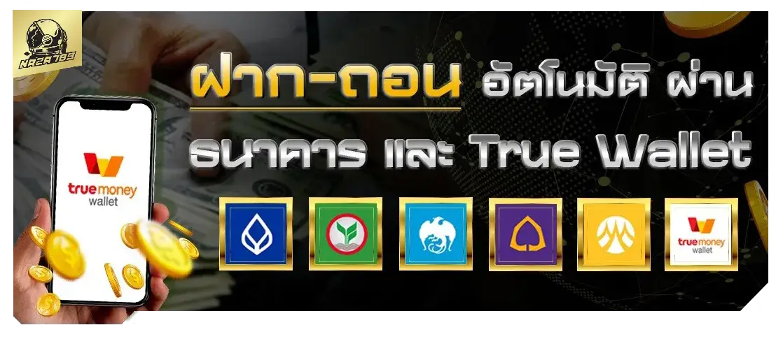 naza789 ฝากถอนอัตโนมัติ