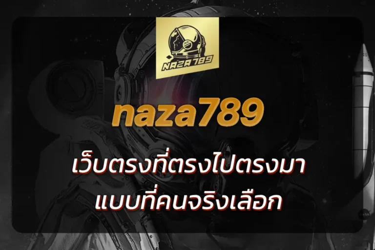 naza789 เว็บตรง