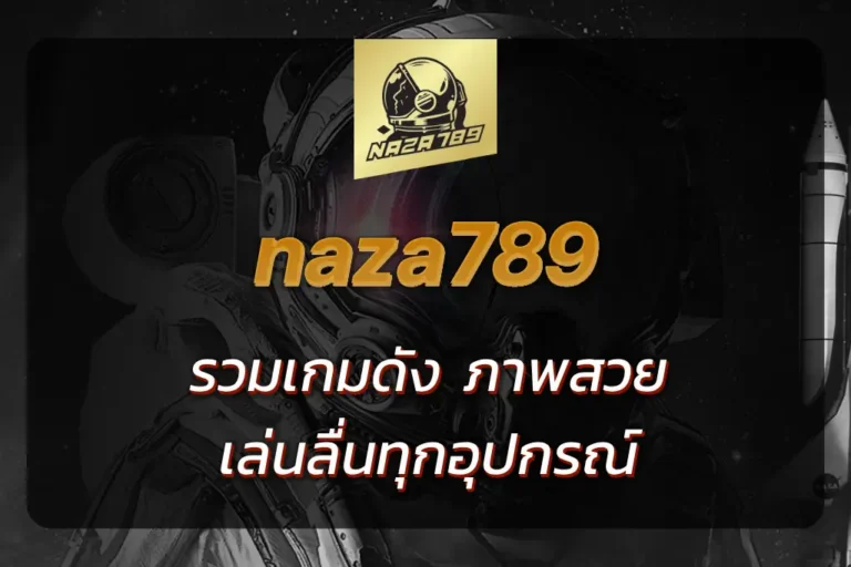 สล็อตnaza789