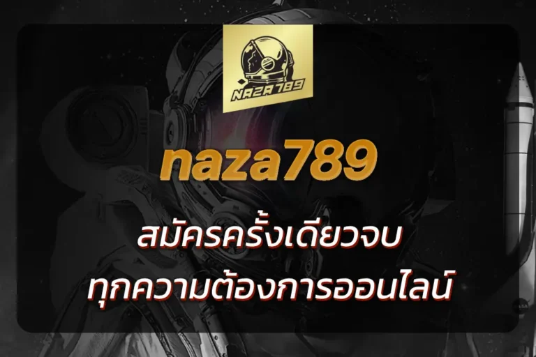 เว็บnaza789